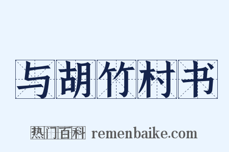 与胡竹村书是什么意思的图片